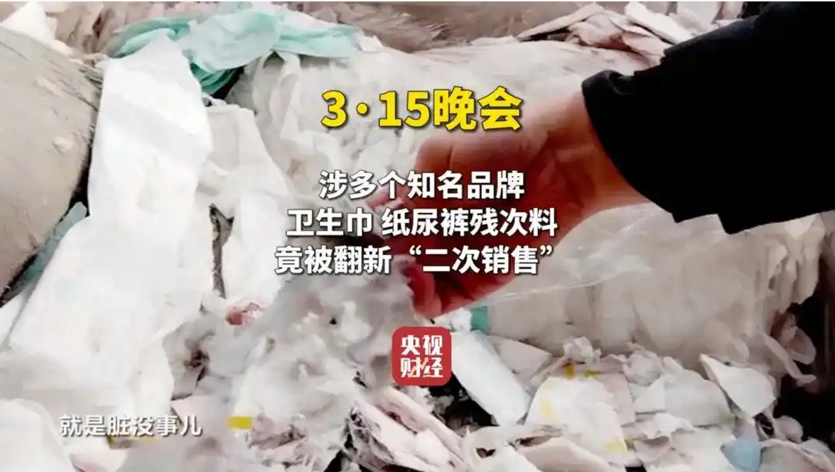 2025/315晚会之纸尿裤二次销售
