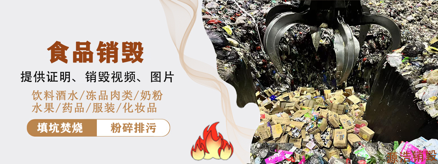 广州过期食品销毁处置 广州过期食品销毁处置