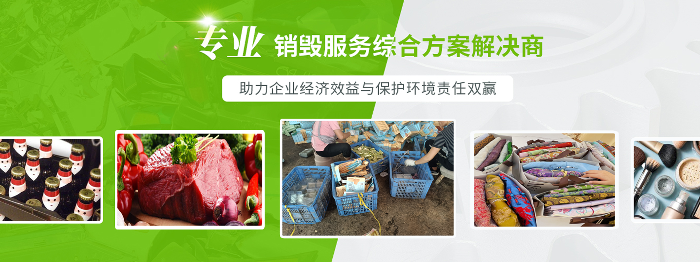 广州过期食品产品销毁资质